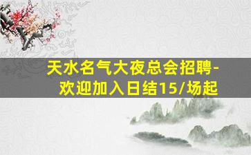 东营KTV招聘