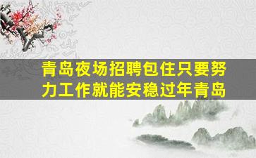 伊春酒吧招聘